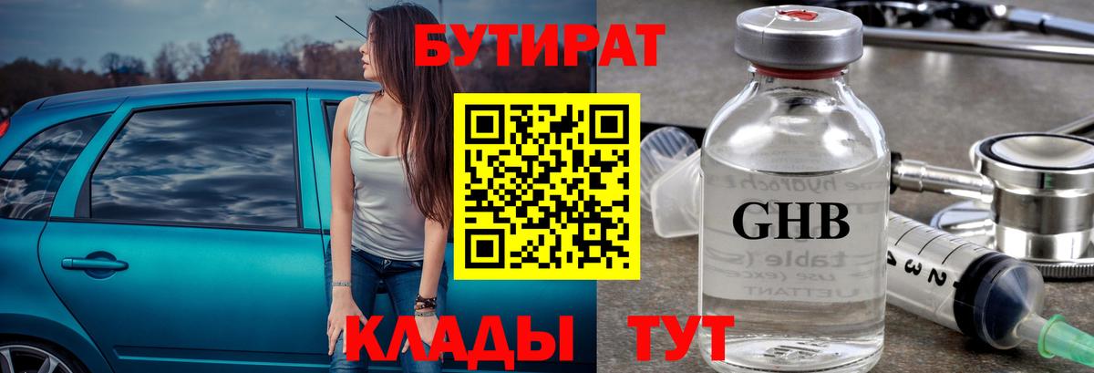 Бутират оксибутират  Вход с VPN  БУТИРАТ  Тольятти 