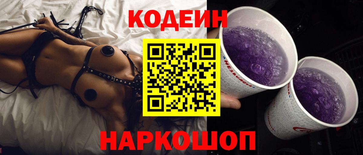Codein напиток Lean (лин) Тольятти